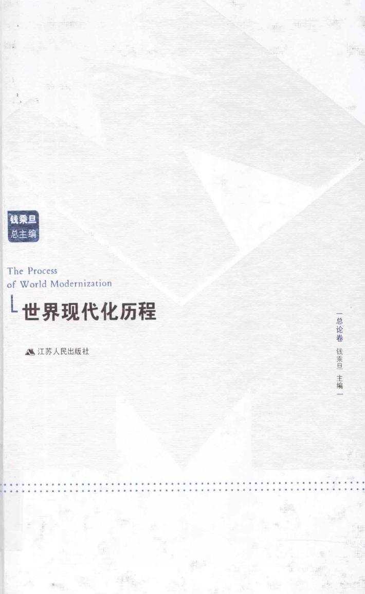 世界现代化历程  总论卷 封面
