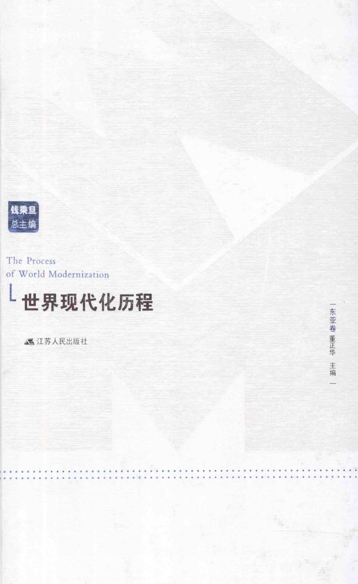 世界现代化历程  东亚卷 封面