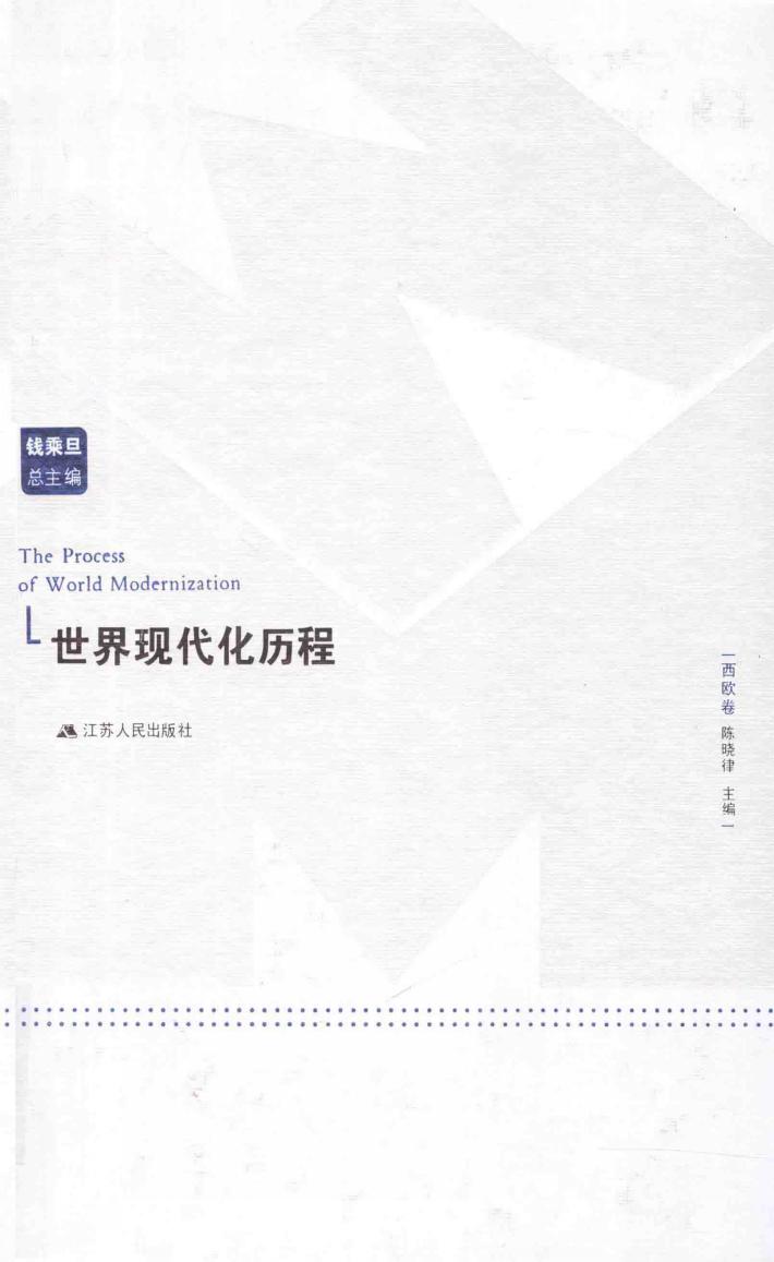 世界现代化历程 西欧卷 封面
