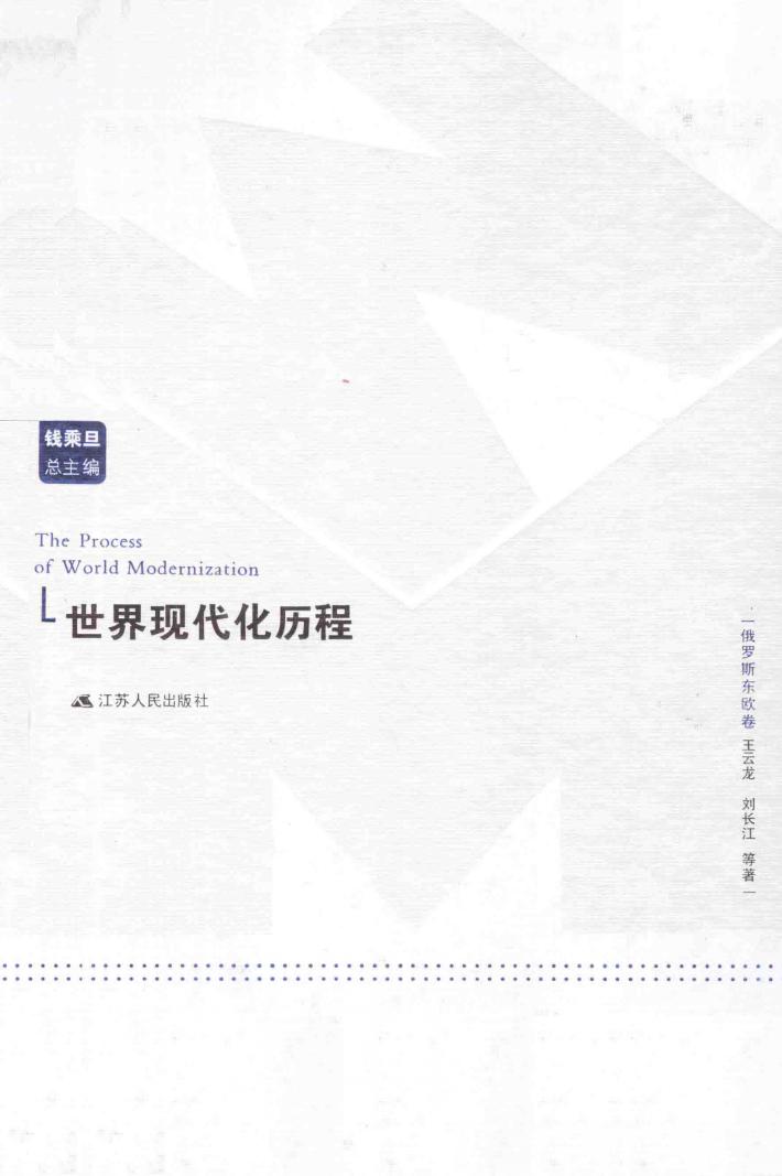 世界现代化历程 俄罗斯东欧卷 封面