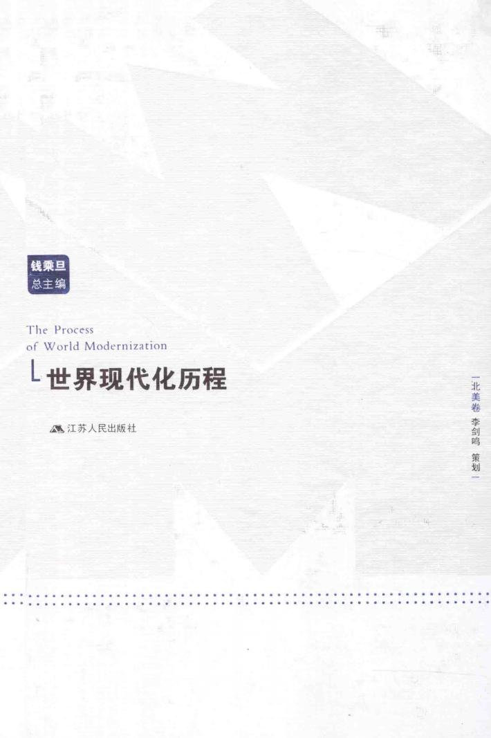 世界现代化历程 北美卷 封面