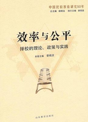 效率与公平  择校的理论、政策与实践 封面