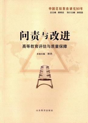 问责与改进  高等教育评估与质量保障 封面