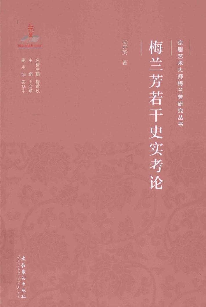 梅兰芳若干史实考论 封面