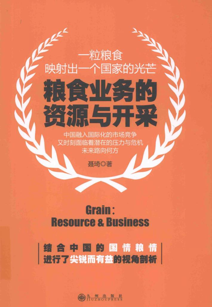 粮食业务的资源与开采 封面