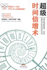 超级时间倍增术 封面