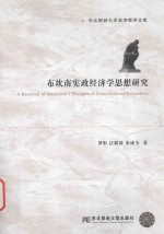 布坎南宪政经济学思想研究 封面