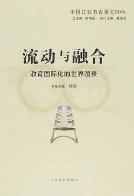 流动与融合  教育国际化的世界图景 封面