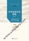 世界思想智慧概览  第2部 封面