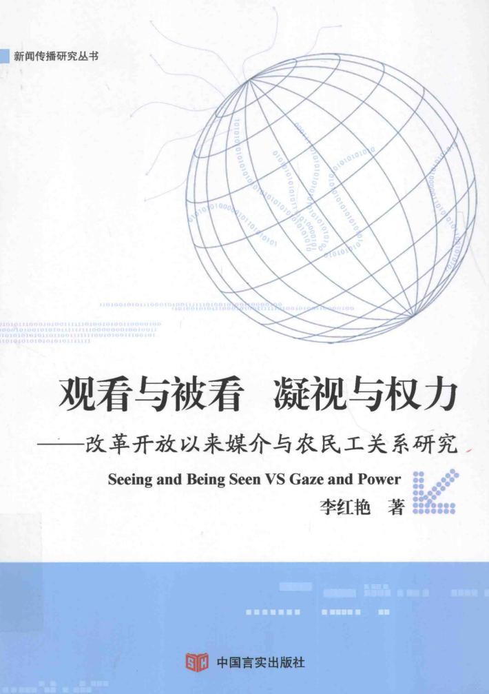 观看与被看  凝视与权利  改革开放以来媒介与农民工关系研究 封面