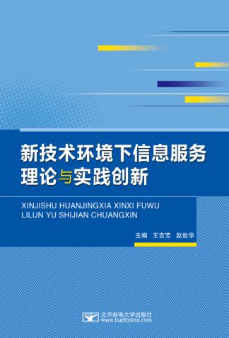 新技术环境下信息服务理论与实践创新 封面