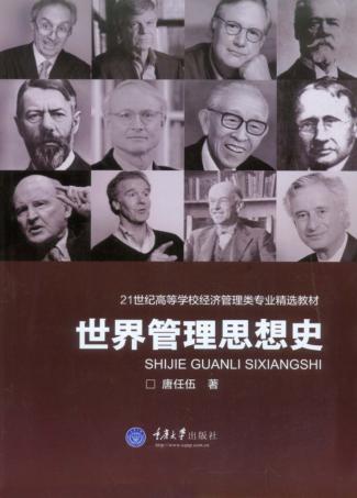 世界管理思想史 封面
