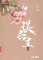 误长生  下 封面