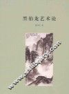 黑伯龙艺术论 封面
