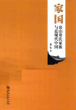 家国：房山常氏家族与近现代中国 封面