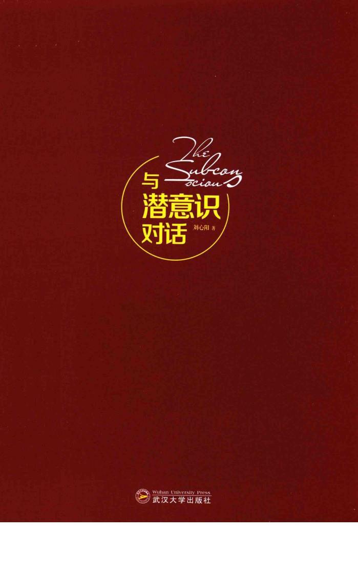 与潜意识对话 封面