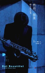 然而，很美  爵士乐之书 封面