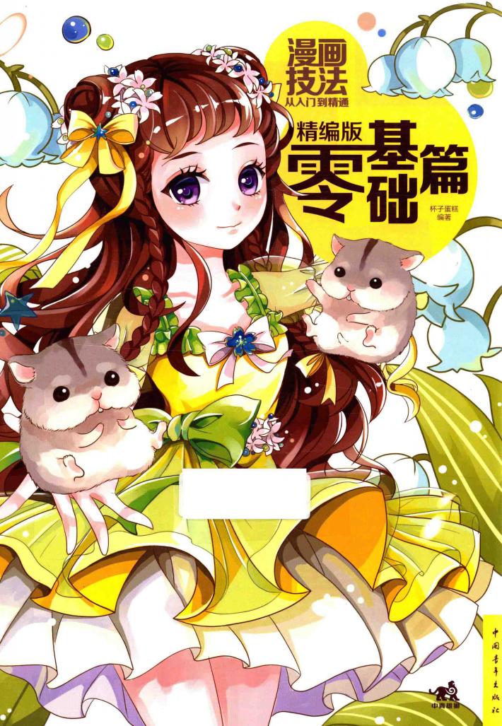 漫画技法从入门到精通  零基础篇  精编版 封面