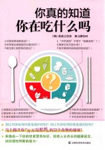 你真的知道你在吃什么吗 封面