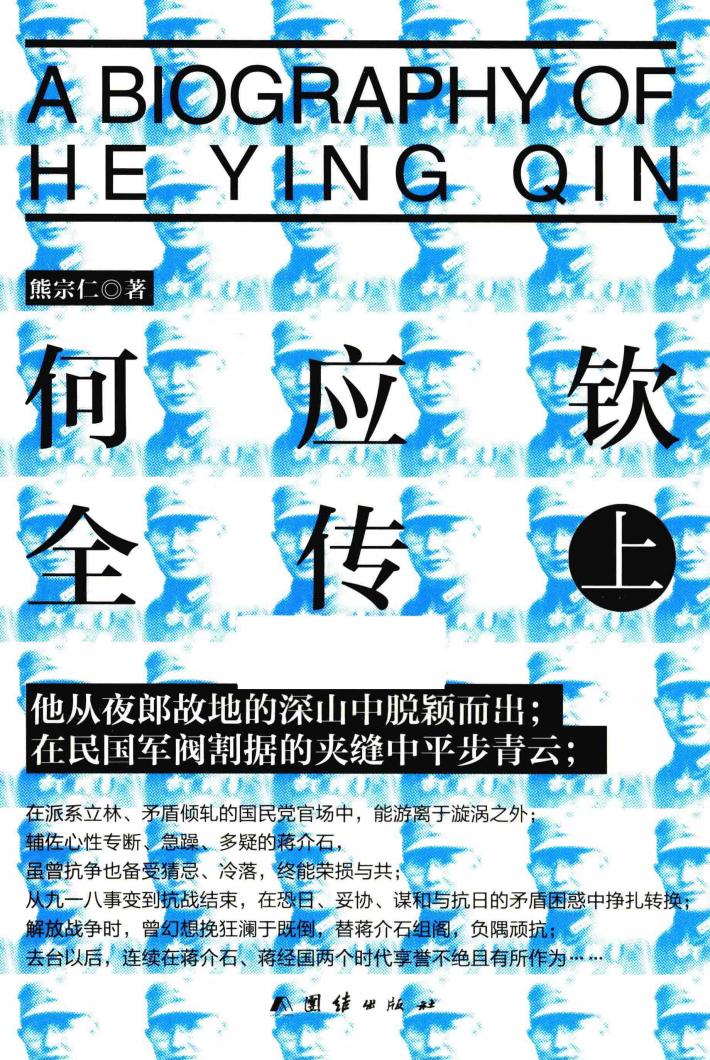 何应钦全传  上 封面