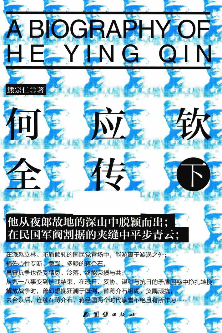 何应钦全传  下 封面