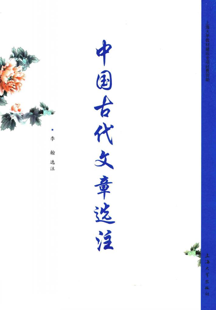 中国古代文章选注 封面