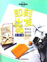 即刻出发  40  免签证、落地签、电子签目的地 封面