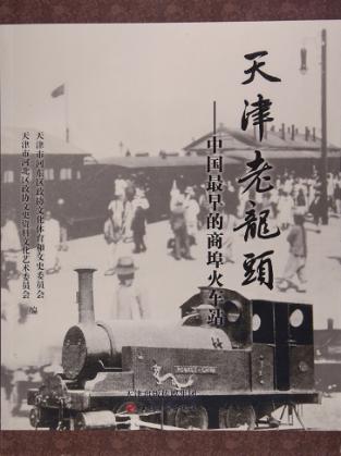 天津老龙头 中国最早的商埠火车站 封面