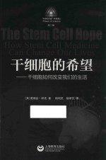 干细胞的希望 干细胞如何改变我们的生活 封面