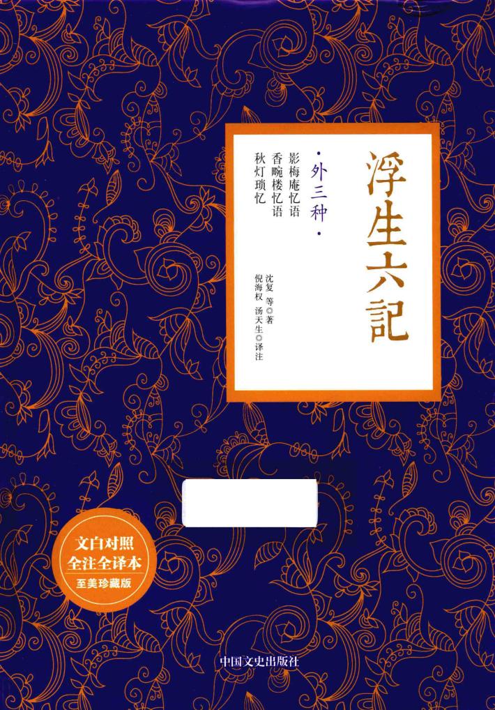浮生六记  外3种 封面