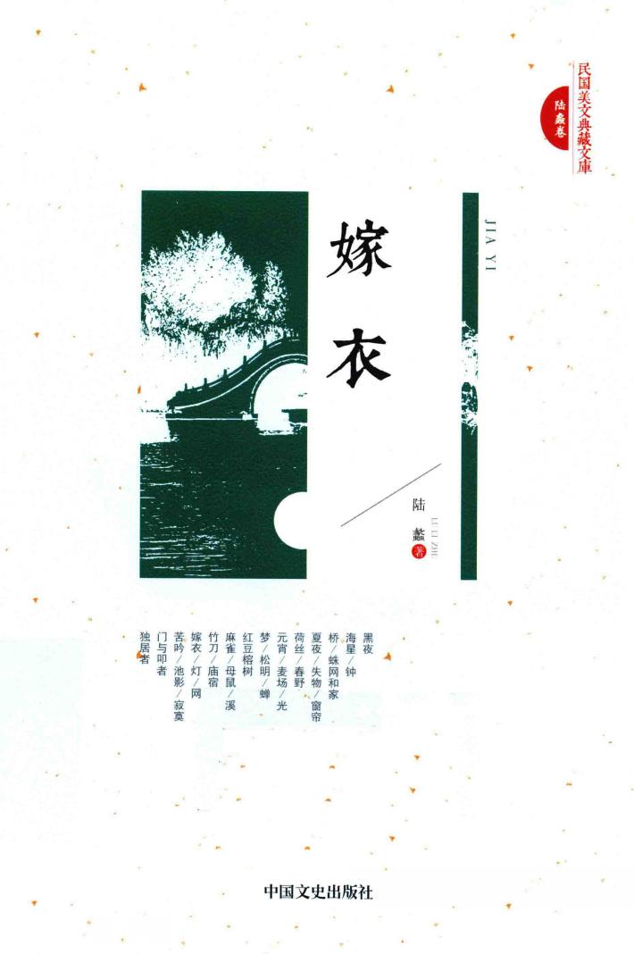 民国美文典藏文库  嫁衣 封面