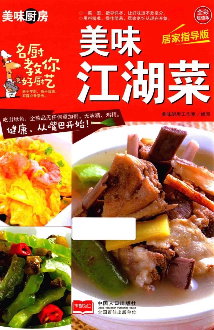 美味江湖菜  全彩超值版  居家指导版 封面