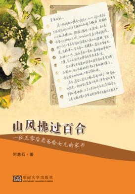 山风拂过百合  一位五零后老爸给女儿的家书 封面