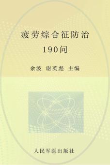 疲劳综合征防治190问 封面