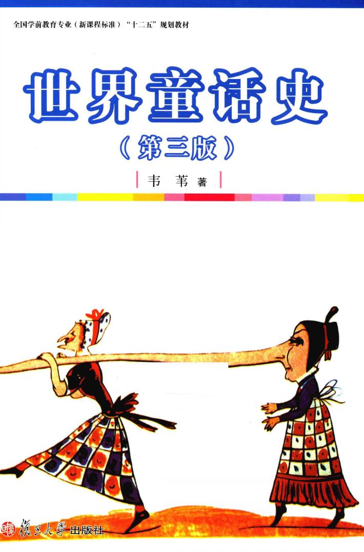 世界童话史 封面