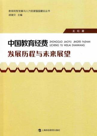 中国教育经费发展历程与未来展望 封面