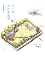 新经典文库  去山里盖座小屋吧 封面