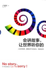 会讲故事，让世界听你的 封面