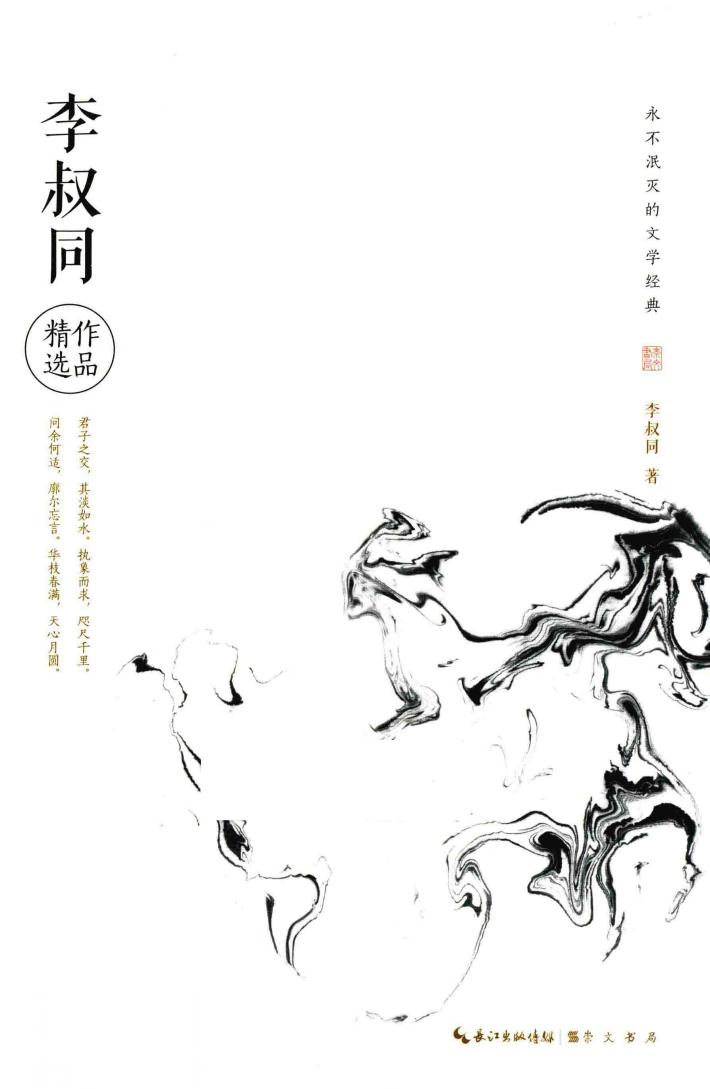 永不泯灭的文学经典  李叔同作品精选 封面