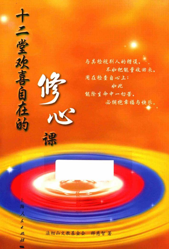 十二堂欢喜自在的修心课 封面