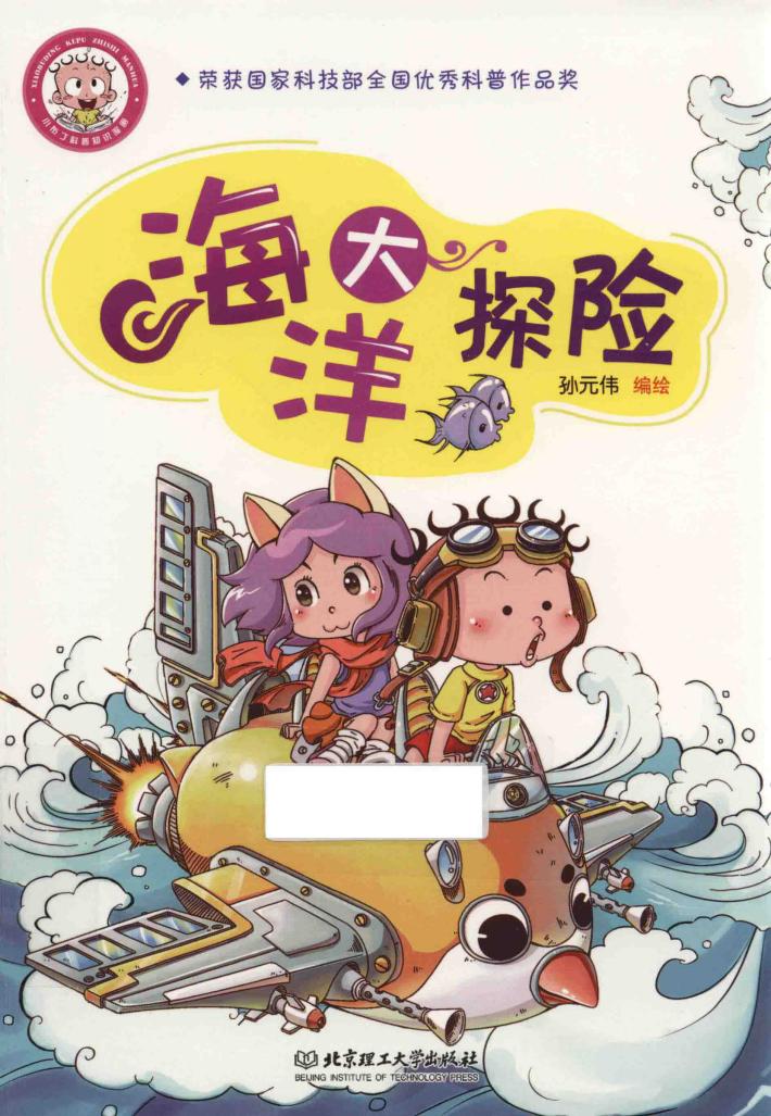 小布丁科普知识漫画  海洋大探险 封面