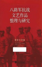 八路军抗战文艺作品整理与研究  报告文学卷 封面