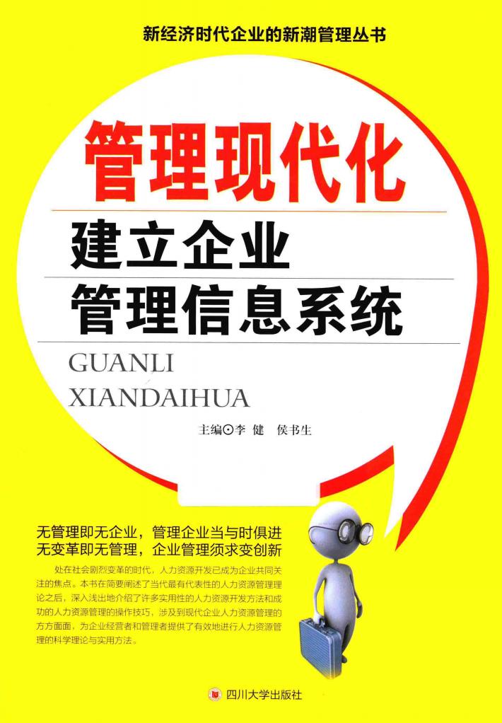 管理现代化  建立企业管理信息系统 封面
