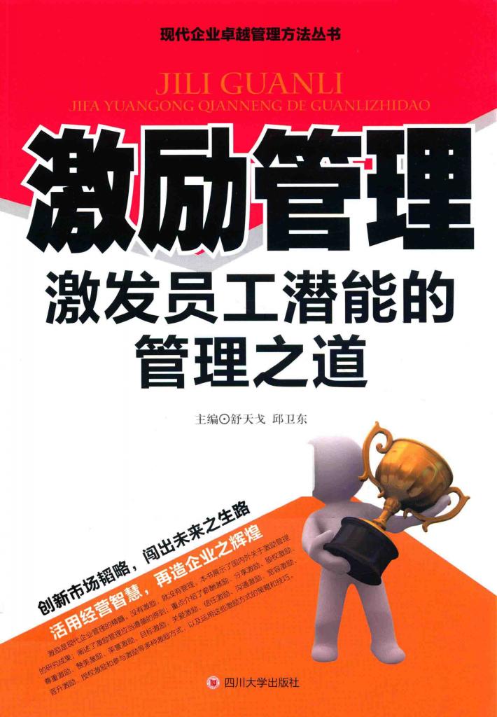 激励管理  激发员工潜能的管理之道 封面