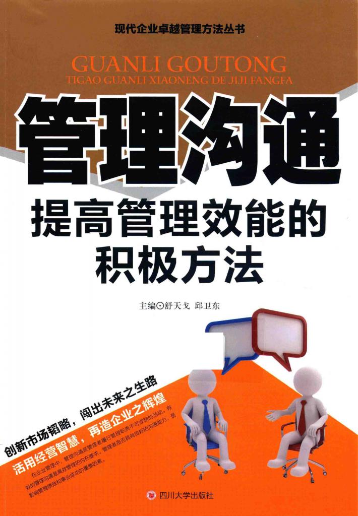 管理沟通  提高管理效能的积极方法 封面