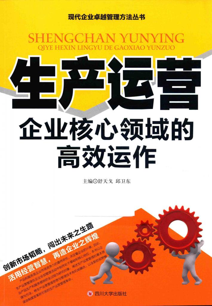 生产运营  企业核心领域的高效动作 封面