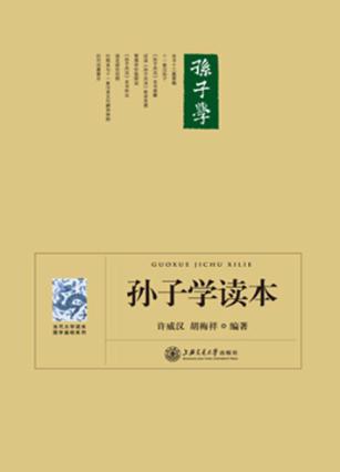 孙子学读本 封面