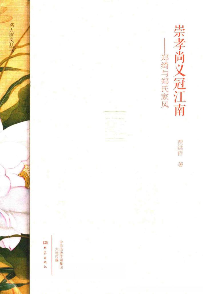 崇孝尚义冠江南 郑绮与郑氏家风 封面