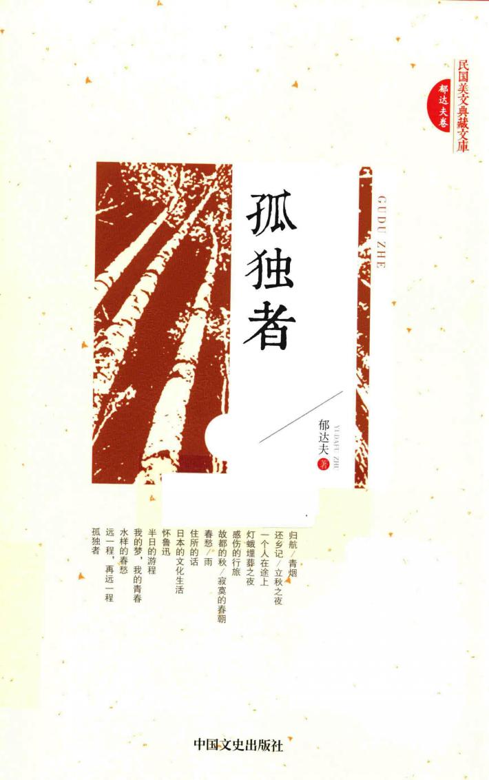 民国美文典藏文库  孤独者 封面