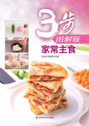 家常主食  3步图解版